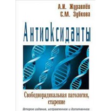 Антиоксиданты. Свободнорадикальная патология, старение. А.И. Журавлев, С.М. Зубкова